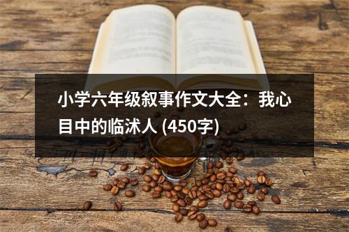 小學(xué)六年級(jí)敘事作文大全：我心目中的臨沭人 (450字)