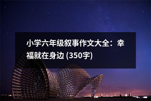 小學(xué)六年級(jí)敘事作文大全：幸福就在身邊 (350字)