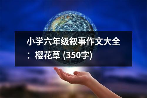 小學(xué)六年級(jí)敘事作文大全：櫻花草 (350字)