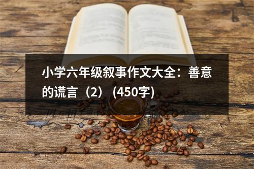 小學(xué)六年級(jí)敘事作文大全：善意的謊言（2） (450字)
