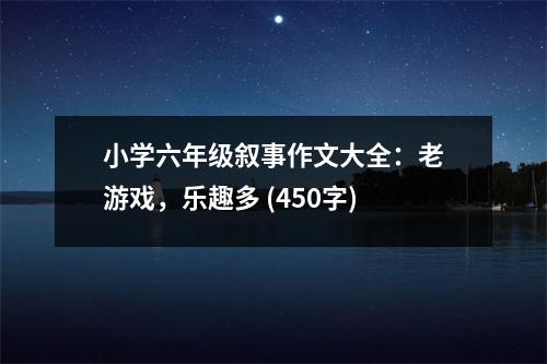 小學六年級敘事作文大全：老游戲，樂趣多 (450字)
