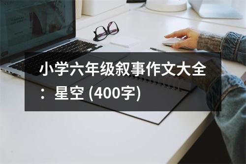 小學六年級敘事作文大全：星空 (400字)
