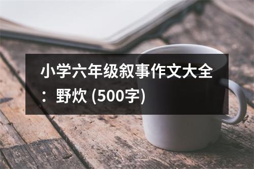 小學六年級敘事作文大全：野炊 (500字)