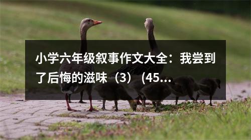 小學(xué)六年級敘事作文大全：我嘗到了后悔的滋味（3） (450字)
