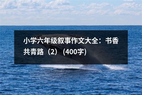 小學六年級敘事作文大全：書香共青路（2） (400字)