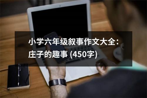 小學六年級敘事作文大全：莊子的趣事 (450字)