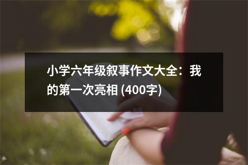 小學(xué)六年級敘事作文大全：我的第一次亮相 (400字)