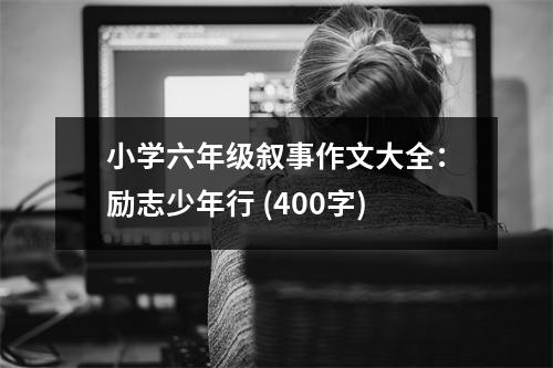 小學六年級敘事作文大全：勵志少年行 (400字)