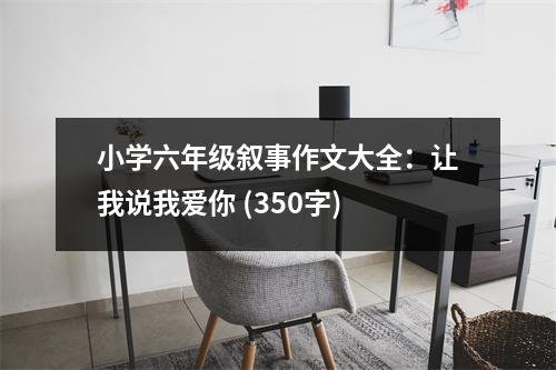 小學(xué)六年級(jí)敘事作文大全：讓我說我愛你 (350字)
