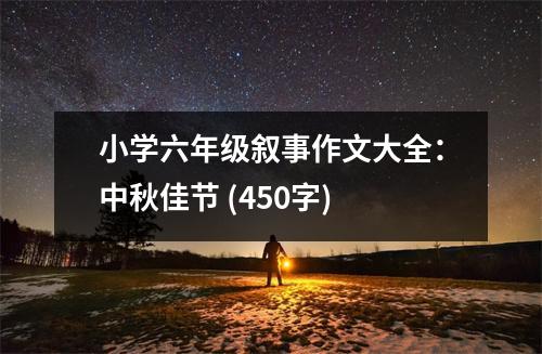 小學(xué)六年級(jí)敘事作文大全：中秋佳節(jié) (450字)