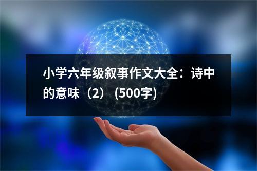 小學六年級敘事作文大全：詩中的意味（2） (500字)
