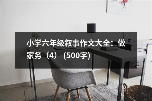 小學六年級敘事作文大全：做家務（4） (500字)
