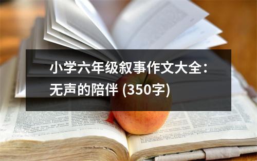 小學(xué)六年級敘事作文大全：無聲的陪伴 (350字)