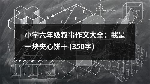 小學(xué)六年級(jí)敘事作文大全：我是一塊夾心餅干 (350字)