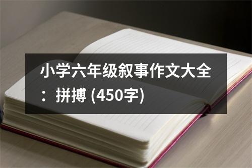 小學六年級敘事作文大全：拼搏 (450字)