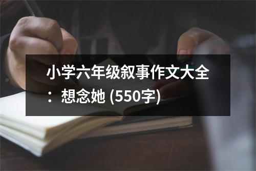 小學(xué)六年級(jí)敘事作文大全：想念她 (550字)