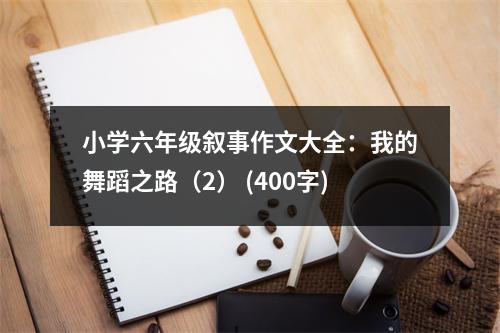 小學(xué)六年級(jí)敘事作文大全：我的舞蹈之路（2） (400字)