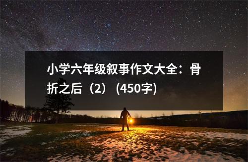 小學六年級敘事作文大全：骨折之后（2） (450字)