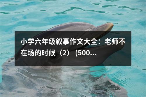 小學(xué)六年級敘事作文大全：老師不在場的時候（2） (500字)
