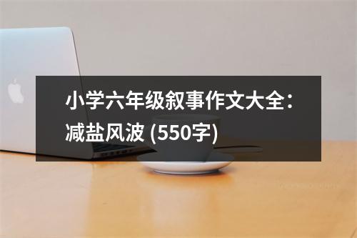 小學六年級敘事作文大全：減鹽風波 (550字)