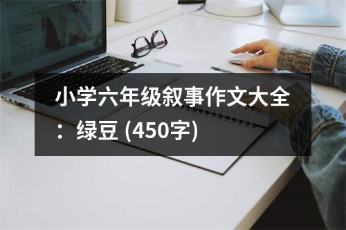 小學六年級敘事作文大全：綠豆 (450字)