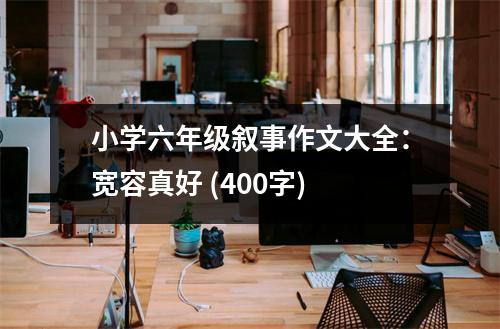 小學(xué)六年級敘事作文大全：寬容真好 (400字)
