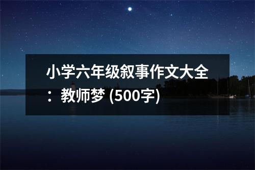 小學(xué)六年級敘事作文大全：教師夢 (500字)