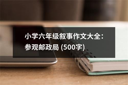 小學六年級敘事作文大全：參觀郵政局 (500字)