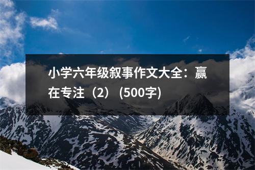 小學六年級敘事作文大全：贏在專注（2） (500字)