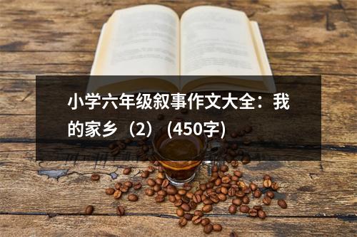 小學(xué)六年級敘事作文大全：我的家鄉(xiāng)（2） (450字)