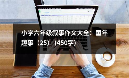 小學(xué)六年級(jí)敘事作文大全：童年趣事（25） (450字)