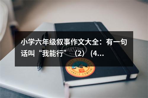 小學(xué)六年級敘事作文大全：有一句話叫“我能行”（2） (450字)