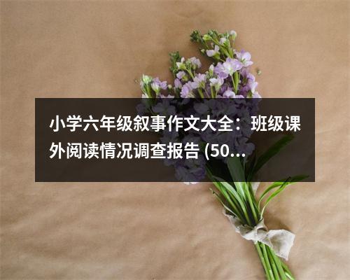 小學六年級敘事作文大全：班級課外閱讀情況調查報告 (500字)