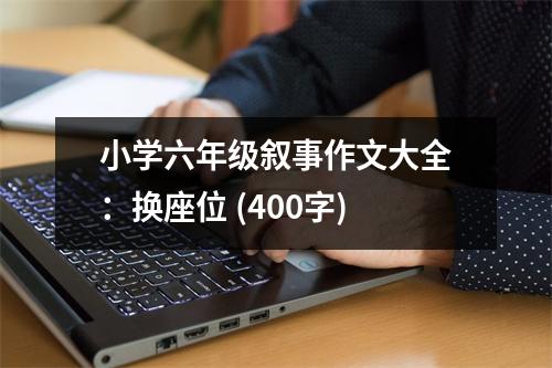小學(xué)六年級敘事作文大全：換座位 (400字)