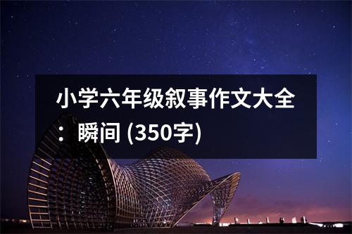 小學(xué)六年級(jí)敘事作文大全：瞬間 (350字)