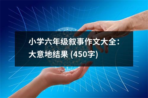 小學(xué)六年級敘事作文大全：大意地結(jié)果 (450字)