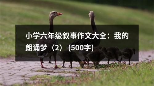 小學(xué)六年級敘事作文大全：我的朗誦夢（2） (500字)