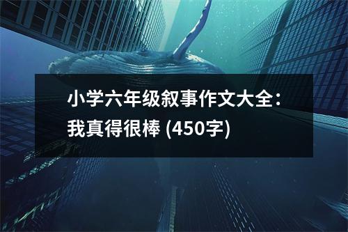 小學(xué)六年級敘事作文大全：我真得很棒 (450字)