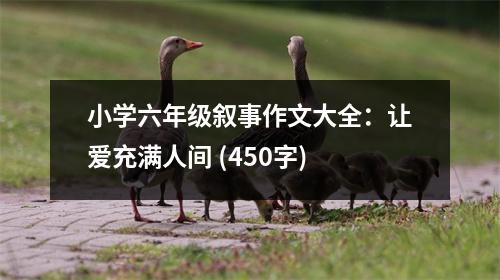 小學六年級敘事作文大全：讓愛充滿人間 (450字)