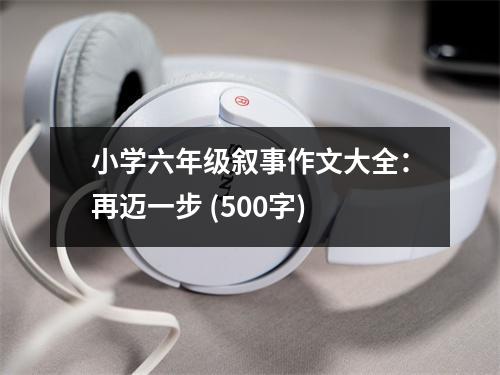 小學六年級敘事作文大全：再邁一步 (500字)