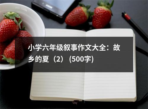 小學(xué)六年級(jí)敘事作文大全：故鄉(xiāng)的夏（2） (500字)