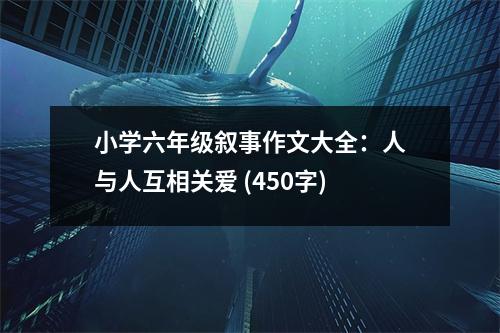 小學(xué)六年級敘事作文大全：人與人互相關(guān)愛 (450字)