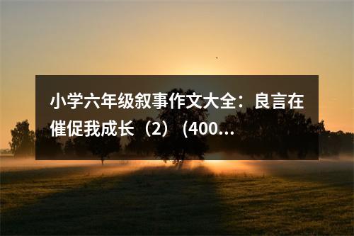 小學六年級敘事作文大全：良言在催促我成長（2） (400字)
