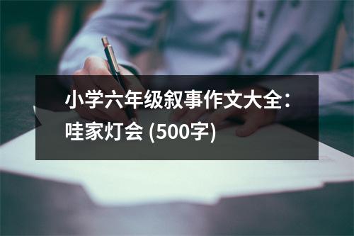 小學六年級敘事作文大全：哇家燈會 (500字)