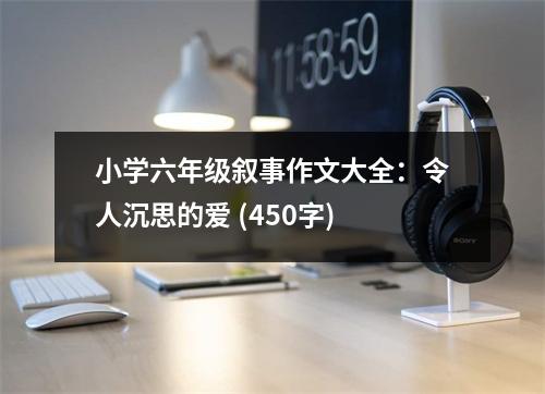小學(xué)六年級敘事作文大全：令人沉思的愛 (450字)