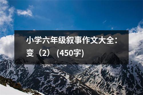 小學(xué)六年級敘事作文大全：變（2） (450字)