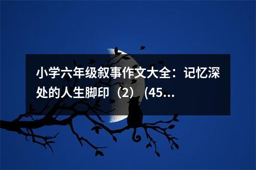 小學(xué)六年級敘事作文大全：記憶深處的人生腳?。?） (450字)