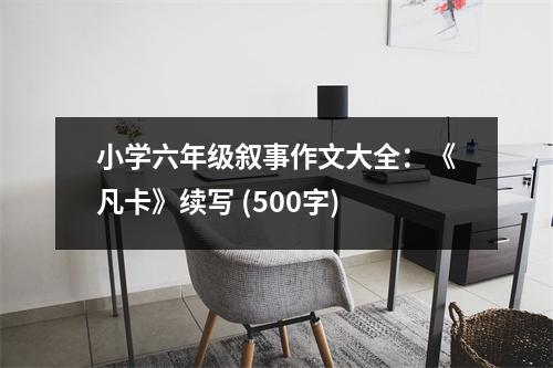 小學六年級敘事作文大全：《凡卡》續(xù)寫 (500字)