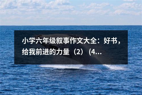 小學(xué)六年級敘事作文大全：好書，給我前進的力量（2） (450字)