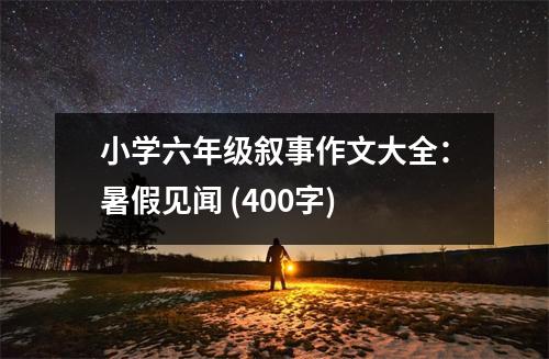 小學(xué)六年級(jí)敘事作文大全：暑假見聞 (400字)